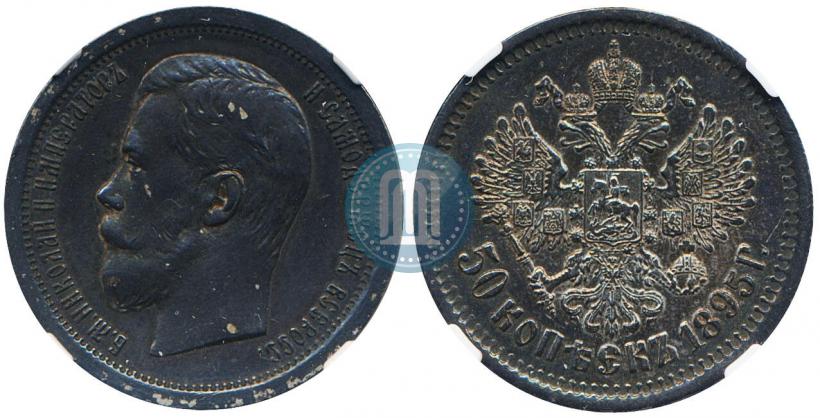 Фото 50 копеек 1895 года (АГ) 