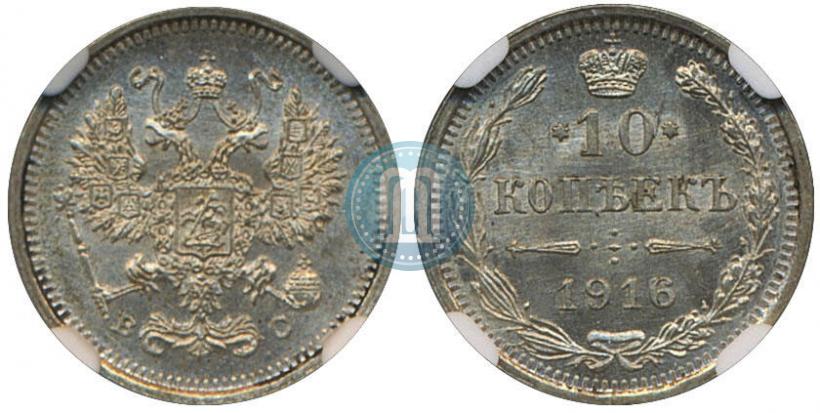 Фото 10 копеек 1916 года ВС 
