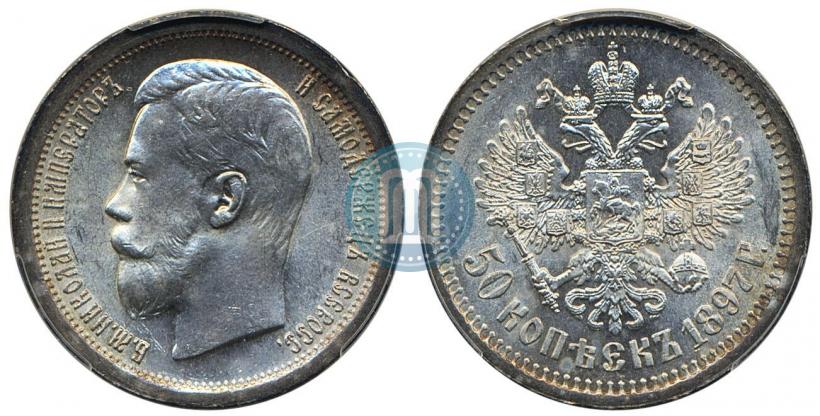Фото 50 копеек 1897 года (*) 