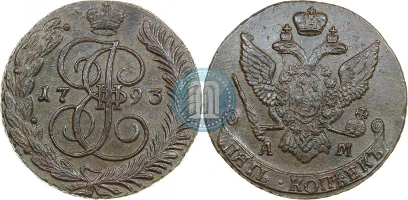 Фото 5 копеек 1793 года АМ 