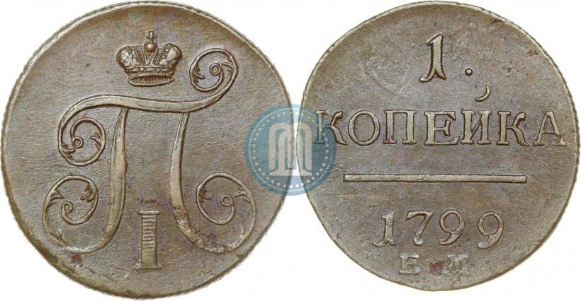 Фото 1 копейка 1799 года ЕМ 