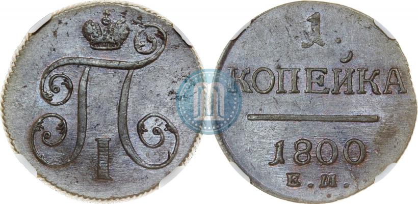Фото 1 копейка 1800 года ЕМ 