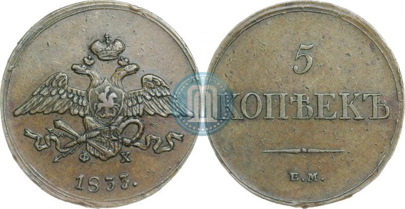 Фото 5 копеек 1833 года ЕМ-ФХ 