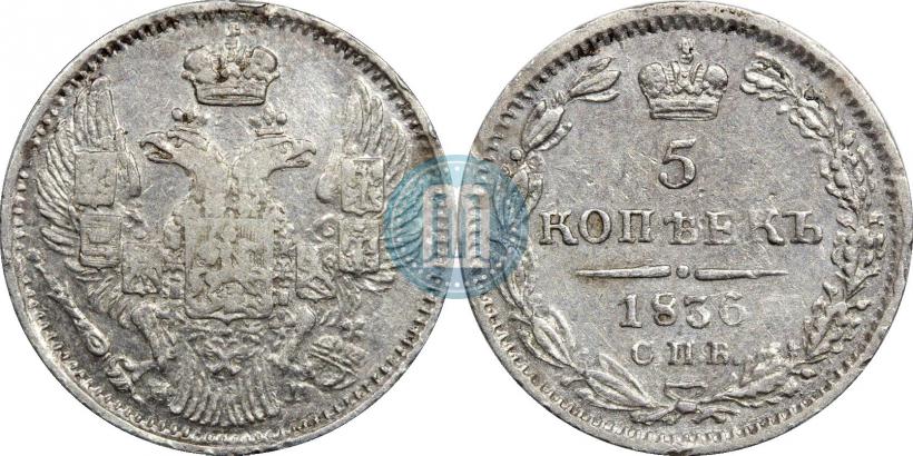 Фото 5 копеек 1836 года СПБ-НГ 