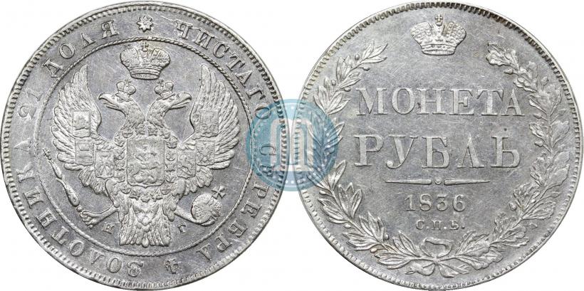 Фото 1 рубль 1836 года СПБ-НГ 