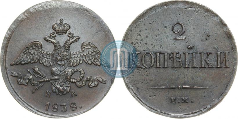 Фото 2 копейки 1838 года ЕМ-НА 