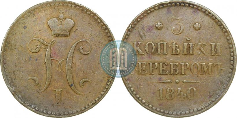 Фото 3 копейки 1840 года СПМ 