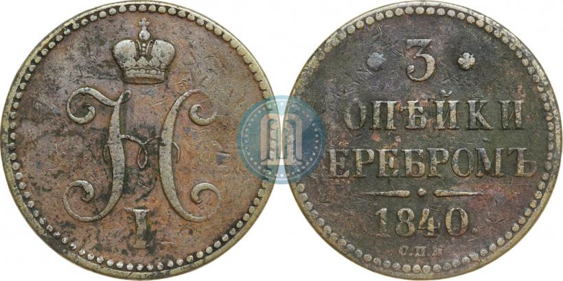 Фото 3 копейки 1840 года СПМ 