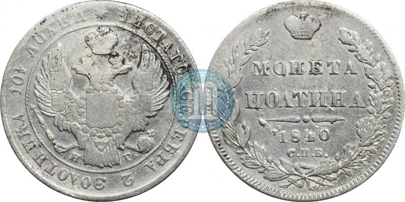 Фото Полтина 1840 года СПБ-НГ 
