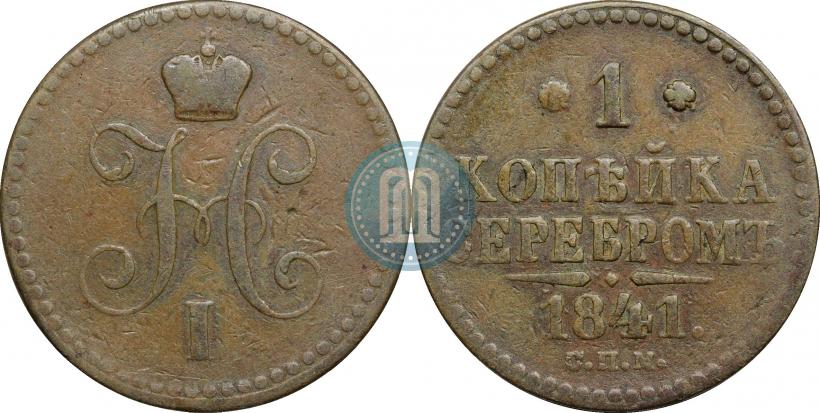 Фото 1 копейка 1841 года СПМ 