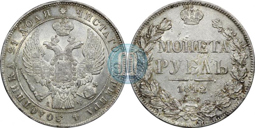 Фото 1 рубль 1842 года СПБ-АЧ 