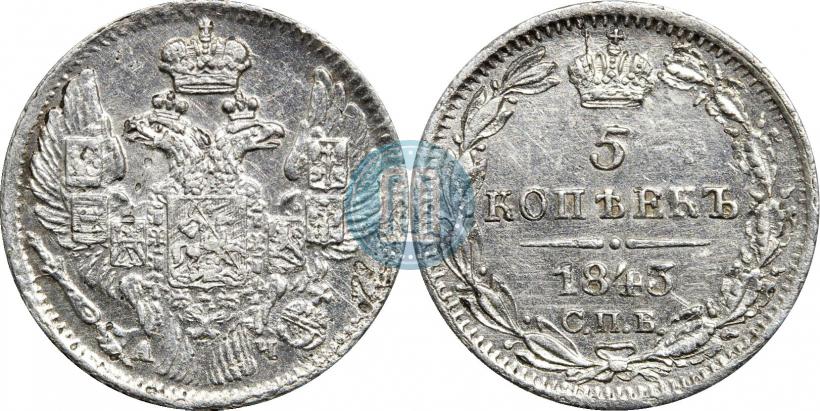 Фото 5 копеек 1843 года СПБ-АЧ 