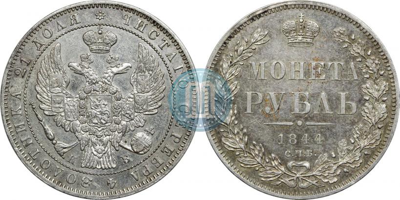 Фото 1 рубль 1844 года СПБ-КБ 