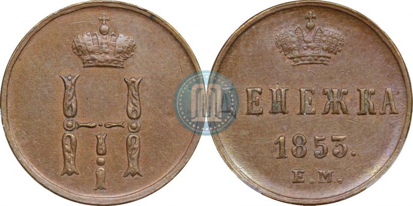 Picture Denezhka 1853 year ЕМ 
