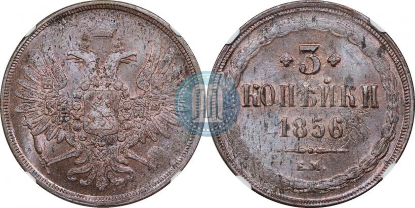 Picture 3 kopecks 1856 year ЕМ 