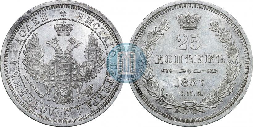 Фото 25 копеек 1857 года СПБ-ФБ 