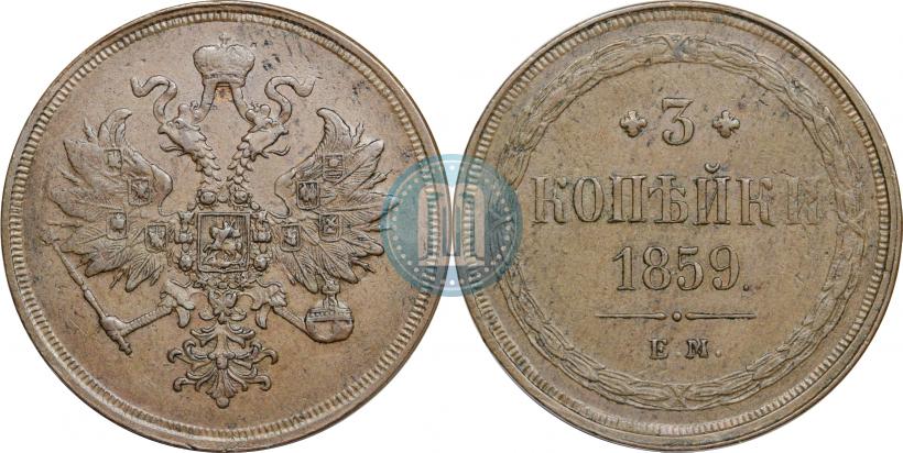 Picture 3 kopecks 1859 year ЕМ "Type of 1849-1857"