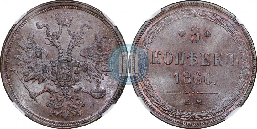 Picture 5 kopecks 1860 year ЕМ 