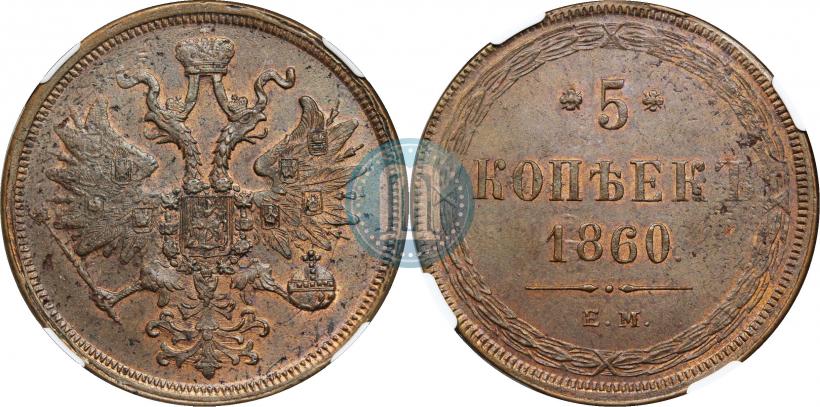 Picture 5 kopecks 1860 year ЕМ 