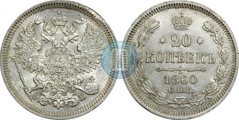 Picture 20 kopecks 1860 year СПБ-ФБ "Type of 1861-1866"