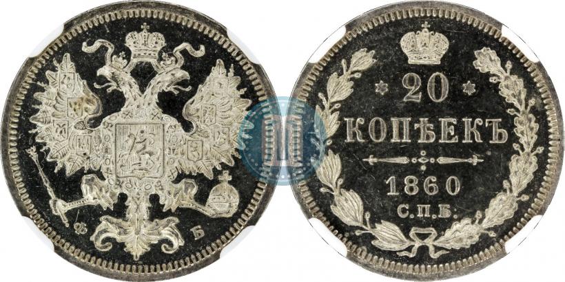 Picture 20 kopecks 1860 year СПБ-ФБ "Type of 1861-1866"