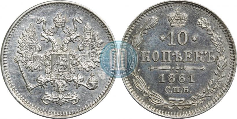 Picture 10 kopecks 1861 year СПБ 