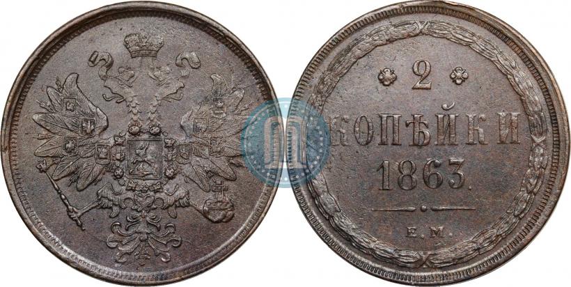 Picture 2 kopecks 1863 year ЕМ 