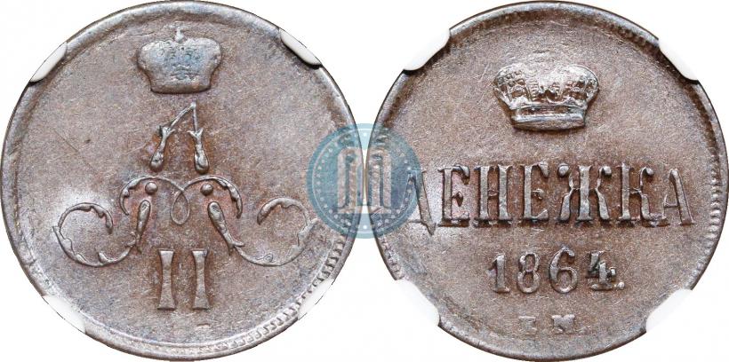 Фото Денежка 1864 года ЕМ 