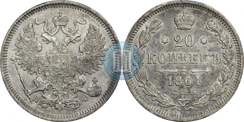 Picture 20 kopecks 1864 year СПБ-НФ 
