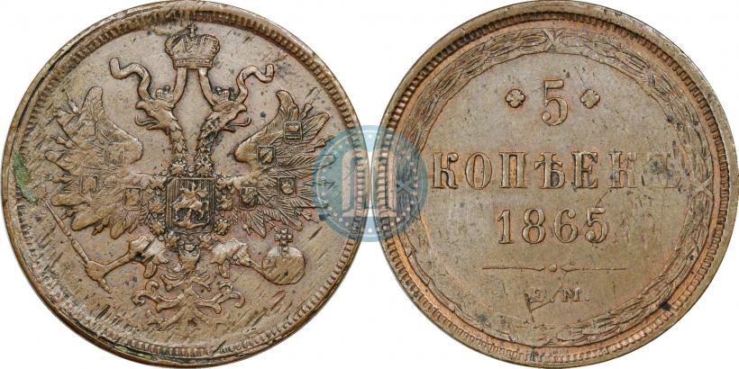 Фото 5 копеек 1865 года ЕМ 