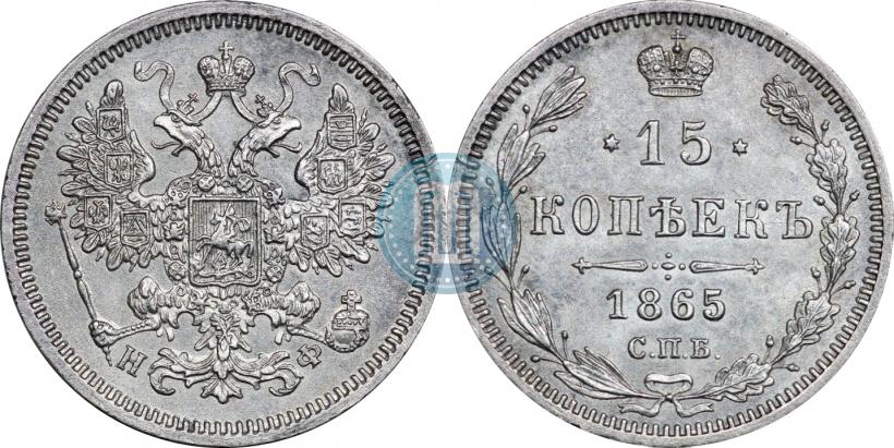 Фото 15 копеек 1865 года СПБ-НФ 