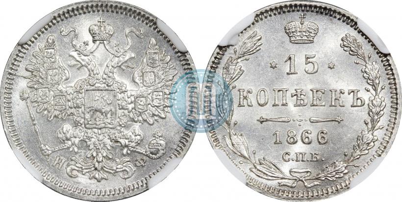 Фото 15 копеек 1866 года СПБ-НФ 