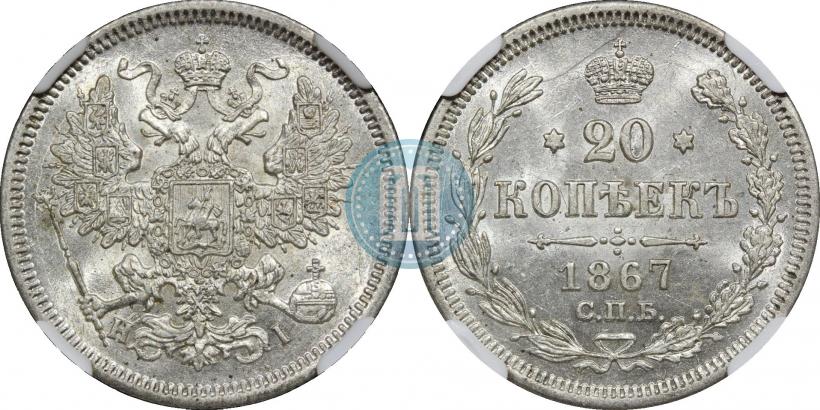 Фото 20 копеек 1867 года СПБ-НІ 