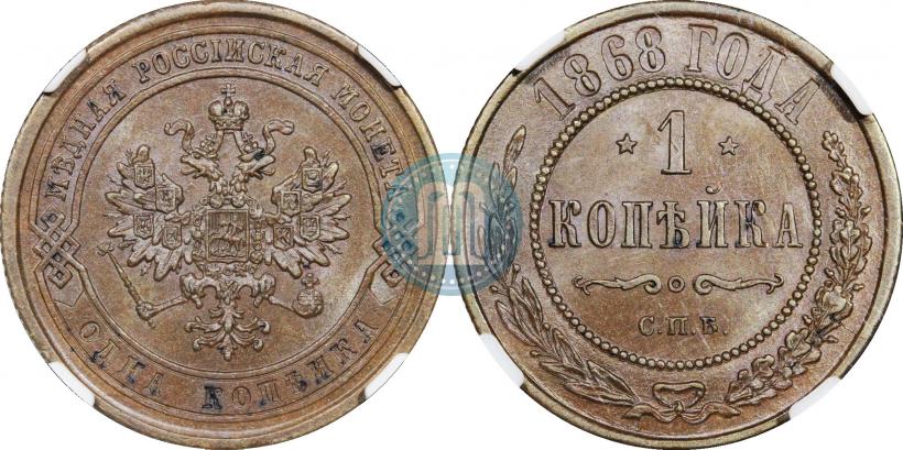 Picture 1 kopeck 1868 year СПБ 