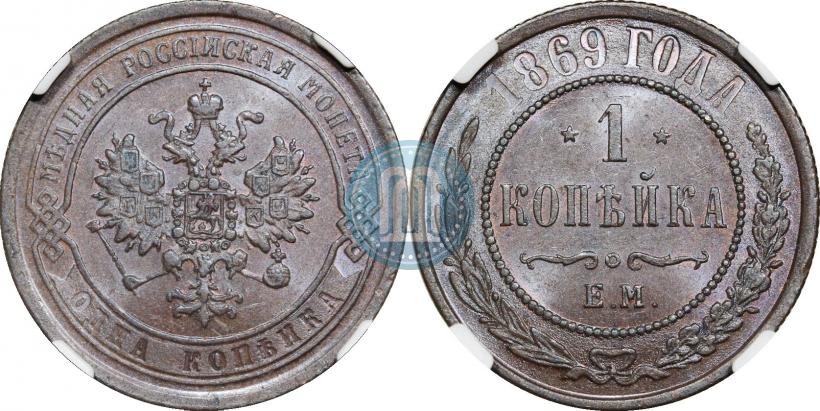 Фото 1 копейка 1869 года ЕМ 