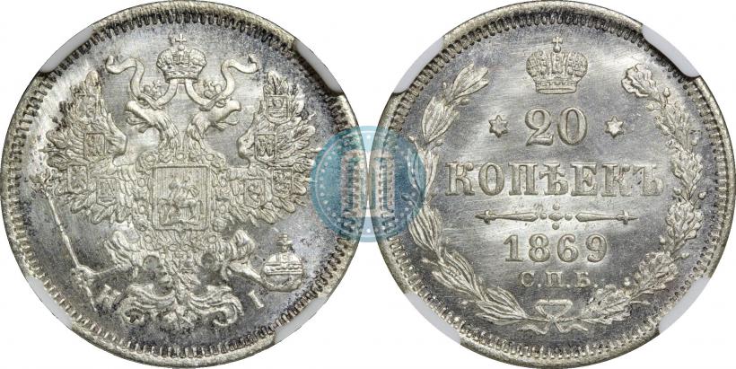 Фото 20 копеек 1869 года СПБ-HI 