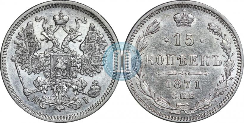 Фото 15 копеек 1871 года СПБ-HI 