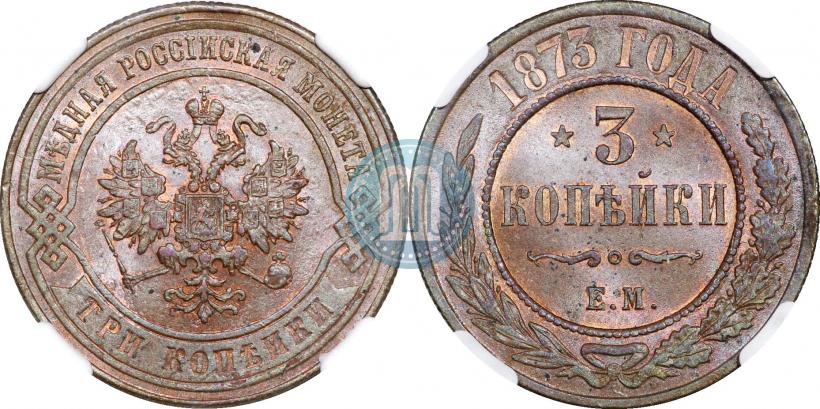 Фото 3 копейки 1873 года ЕМ 