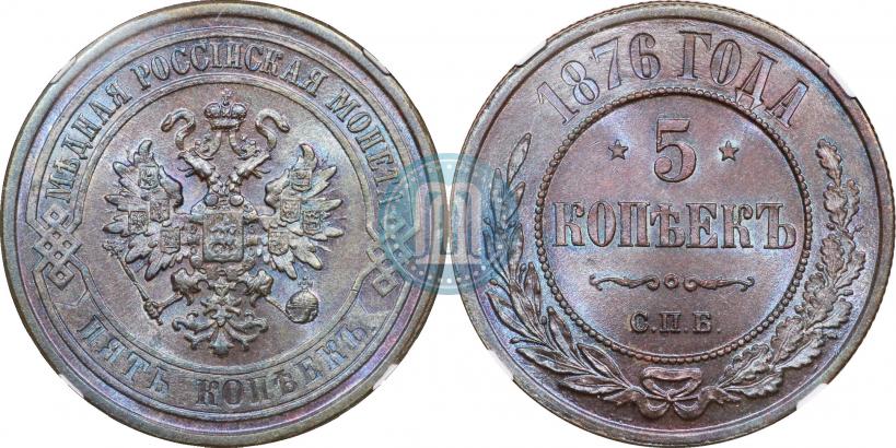 Фото 5 копеек 1876 года СПБ 