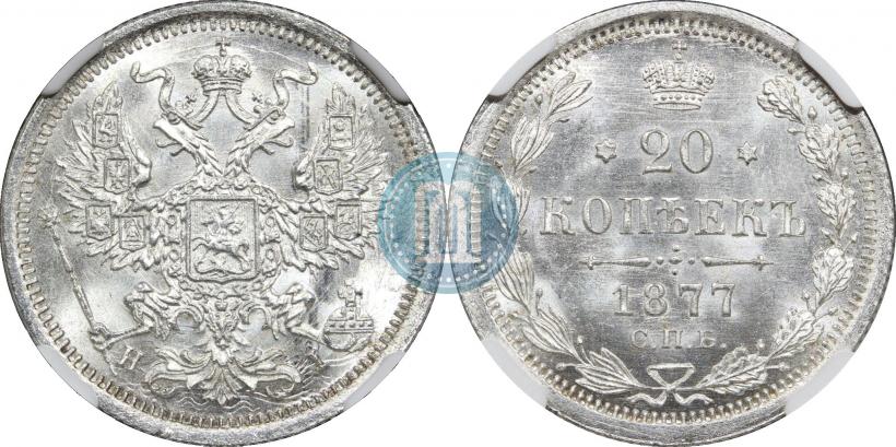 Фото 20 копеек 1877 года СПБ-HI 