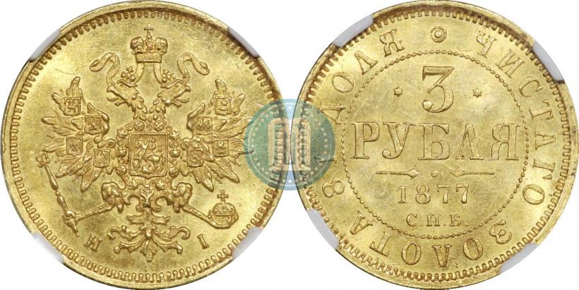 Фото 3 рубля 1877 года СПБ-НІ 