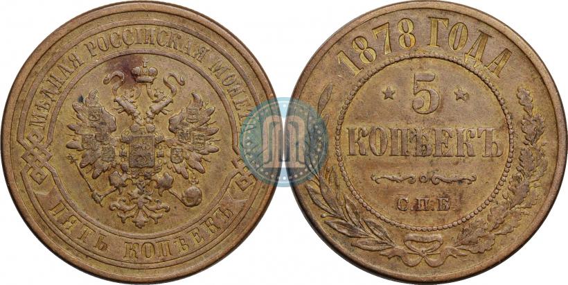 Фото 5 копеек 1878 года СПБ 