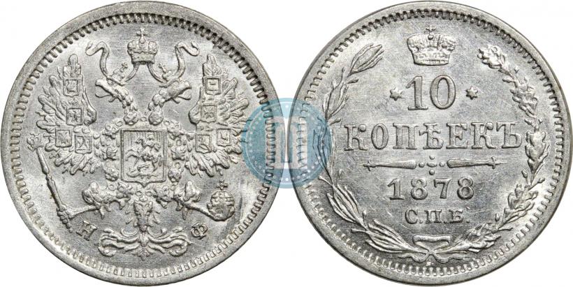 Фото 10 копеек 1878 года СПБ-НФ 