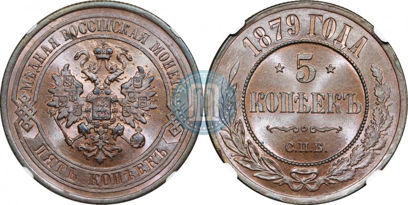 Фото 5 копеек 1879 года СПБ 