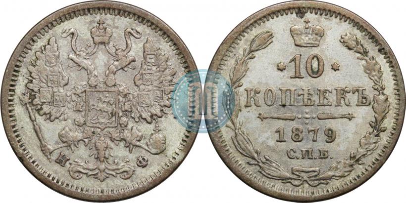 Фото 10 копеек 1879 года СПБ-НФ 