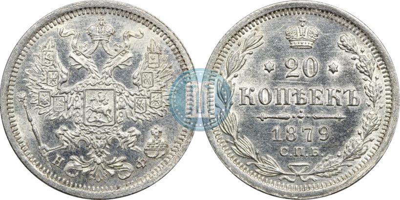 Фото 20 копеек 1879 года СПБ-НФ 