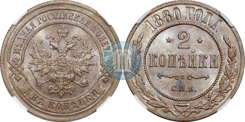 Фото 2 копейки 1880 года СПБ 