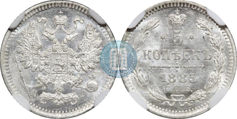 Фото 5 копеек 1885 года СПБ-АГ 