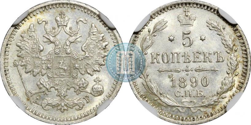 Фото 5 копеек 1890 года СПБ-АГ 