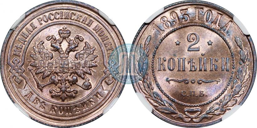 Фото 2 копейки 1893 года СПБ 